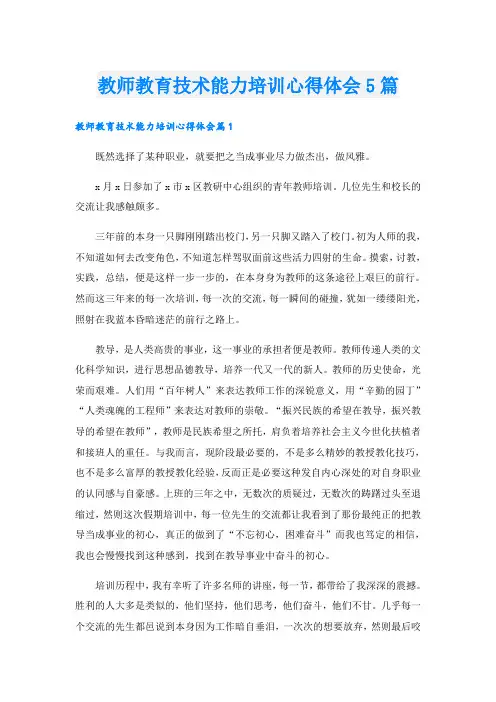 教师教育技术能力培训心得体会5篇