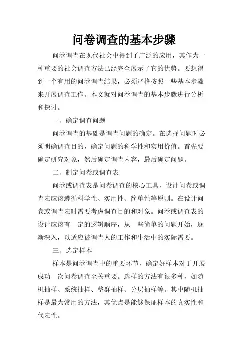 问卷调查的基本步骤
