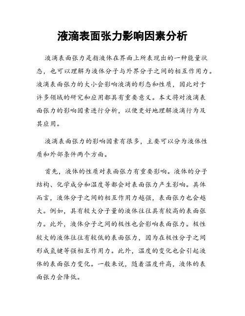 液滴表面张力影响因素分析