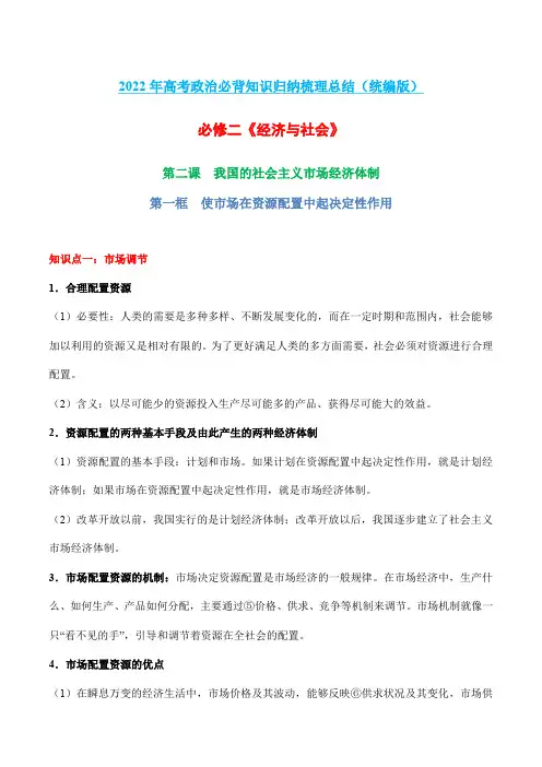第二课 社会主义市场经济体制-高考政治必背知识归纳梳理总结(统编版)