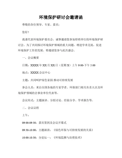 环境保护研讨会邀请函