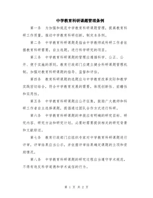 中学教育科研课题管理条例