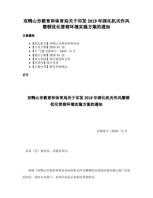 双鸭山市教育和体育局关于印发2019年深化机关作风整顿优化营商环境实施方案的通知