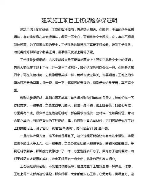 建筑施工项目工伤保险参保证明