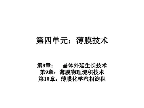 《薄膜技术》PPT课件