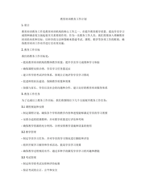 教育培训教务工作计划