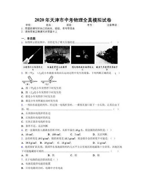 2020年天津市中考物理全真模拟试卷附解析