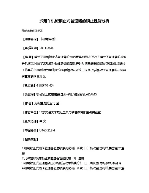 沙滩车机械锁止式差速器的锁止性能分析