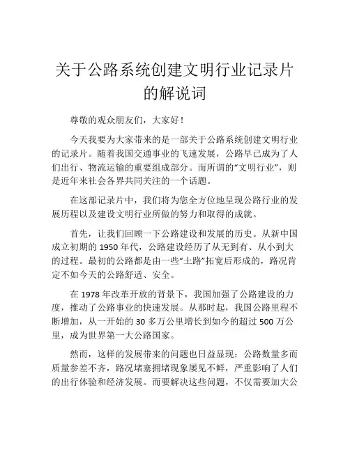 关于公路系统创建文明行业记录片的解说词