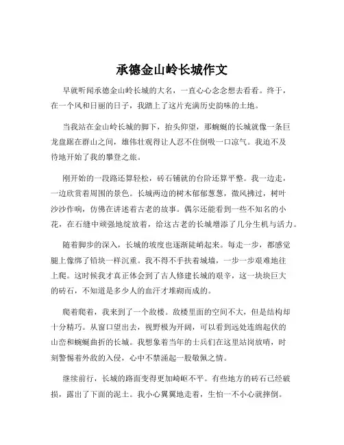 承德金山岭长城作文