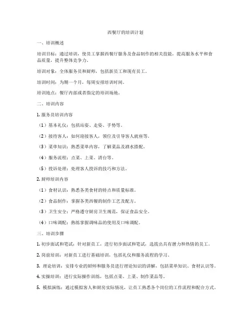 西餐厅的培训计划