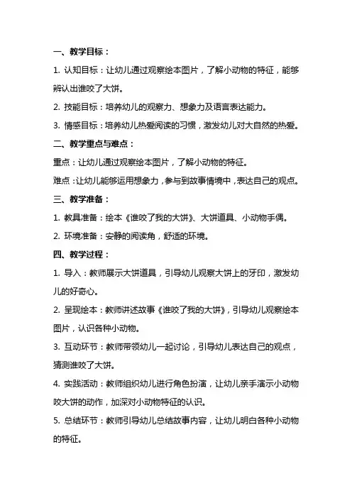 幼儿园小班绘本教案：谁咬了我的大饼