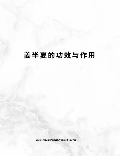 姜半夏的功效与作用