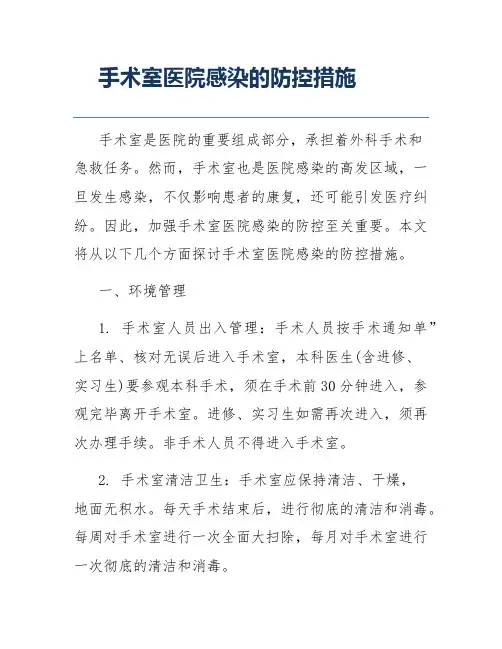 手术室医院感染的防控措施