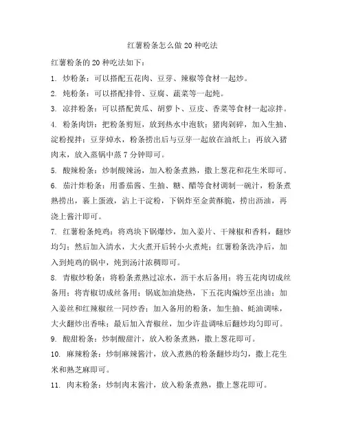 316 红薯粉条怎么做20种吃法
