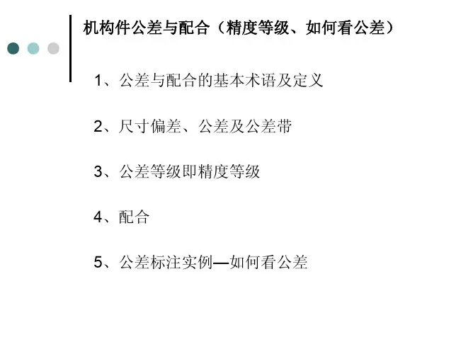 机构件公差与配合(精度等级、如何看公差)