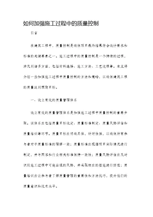 如何加强施工过程中的质量控制