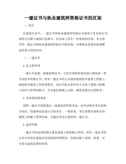 一建证书与执业建筑师资格证书的区别