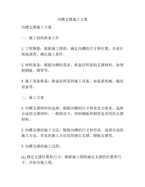 沟槽支撑施工方案