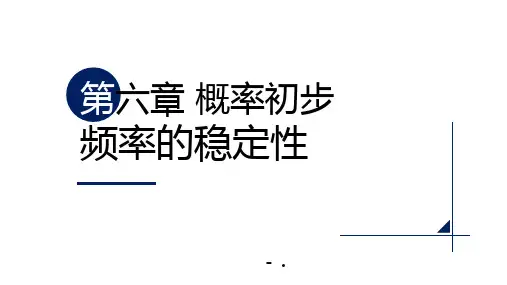 《频率的稳定性》概率初步PPT课件