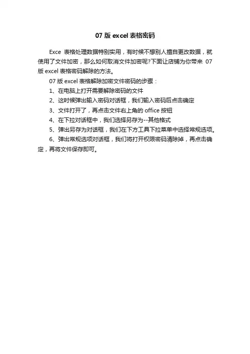07版excel表格密码
