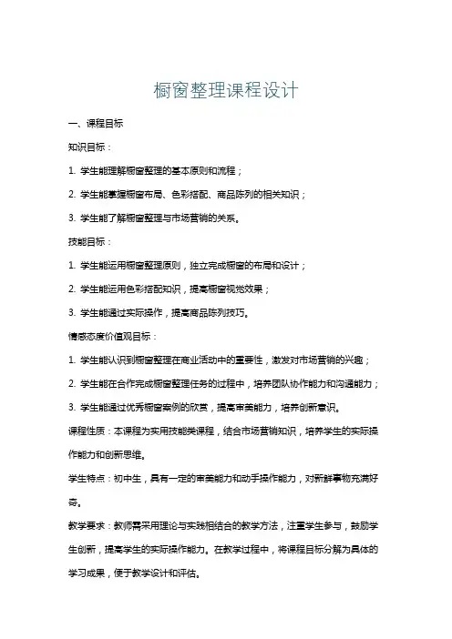 橱窗整理课程设计