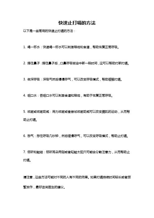 快速止打嗝的方法