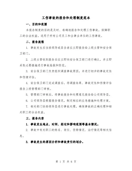 工伤事故的报告和处理制度范本（三篇）