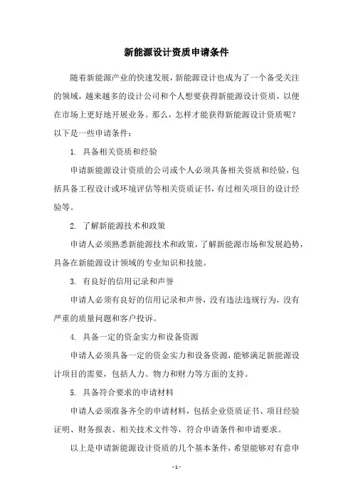 新能源设计资质申请条件