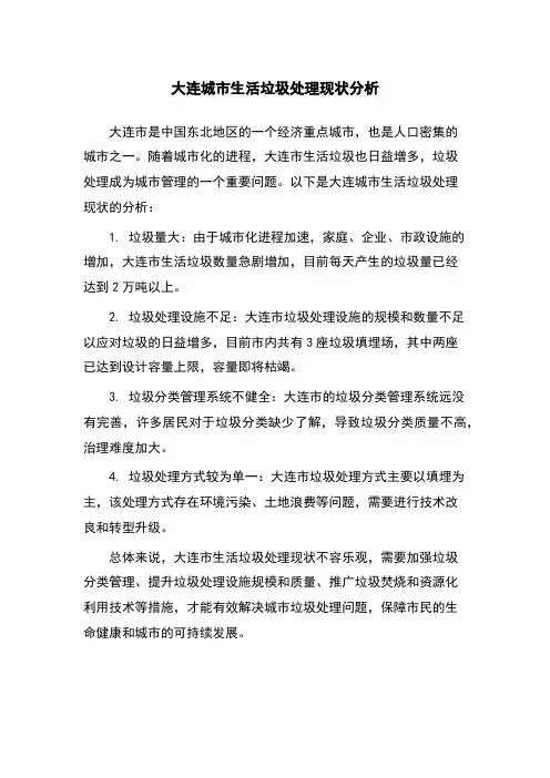 大连城市生活垃圾处理现状分析