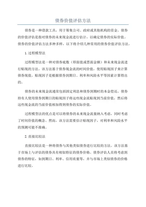 债券价值评估方法