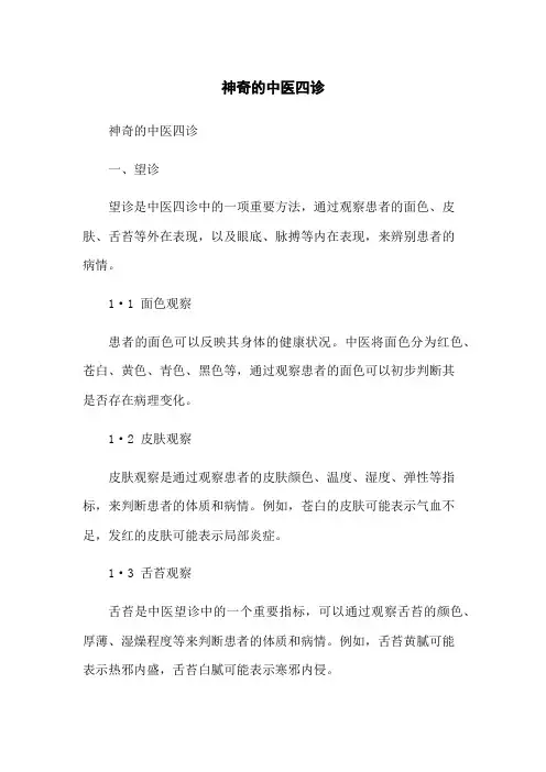 神奇的中医四诊