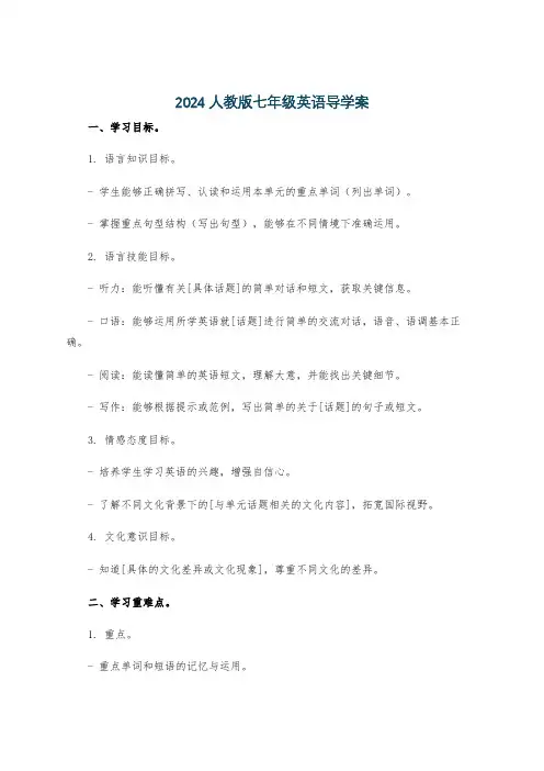 2024人教版七年级英语导学案