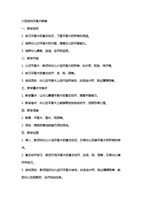 小班游戏平衡木教案