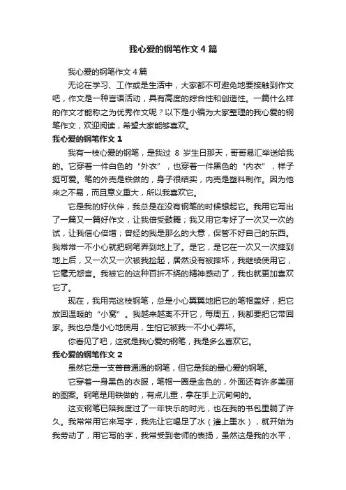 我心爱的钢笔作文4篇