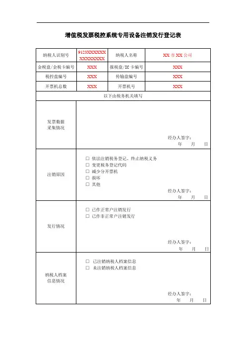 增值税发票税控系统专用设备注销发行登记表