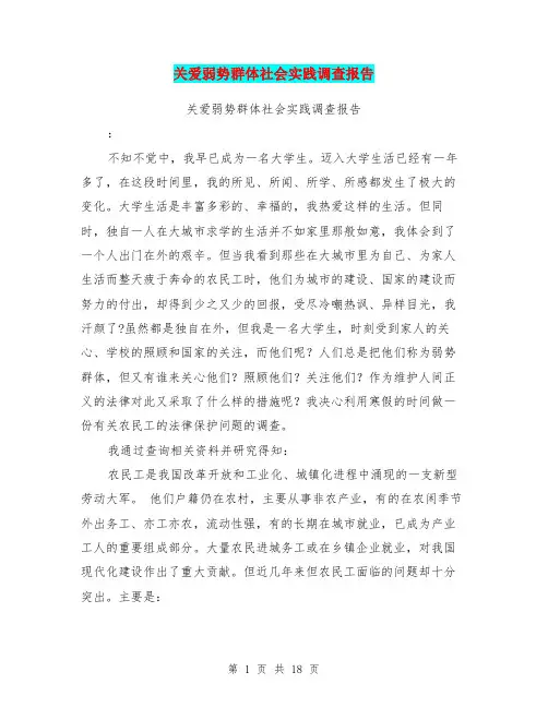 关爱弱势群体社会实践调查报告(完整版)