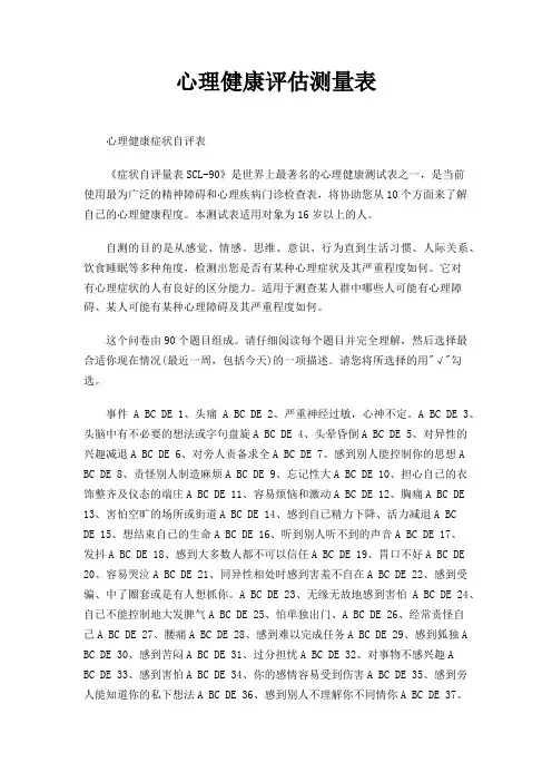 心理健康评估测量表