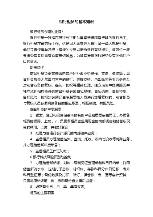 银行柜员的基本知识