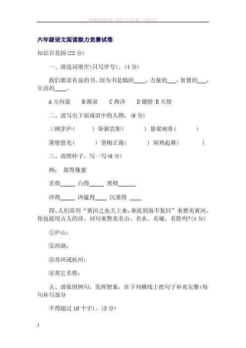 六年级语文阅读能力竞赛试卷