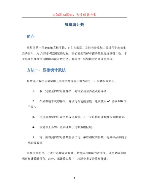 酵母菌计数