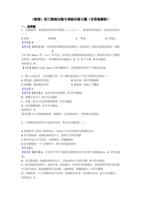 (物理)初三物理内能专项综合练习题(含答案解析)