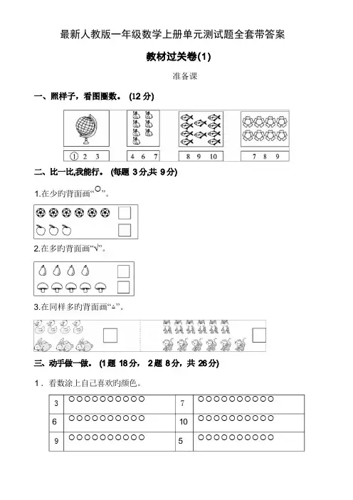 最新人教版一年级数学上册单元测试题全套带答案