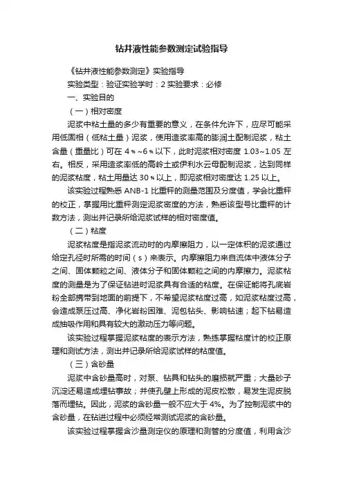 钻井液性能参数测定试验指导