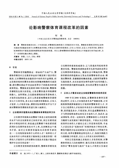 论影响警察体育课程改革的因素