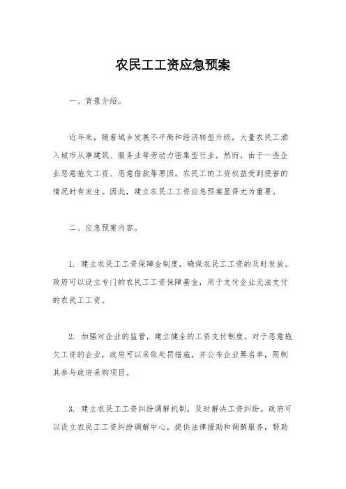 农民工工资应急预案