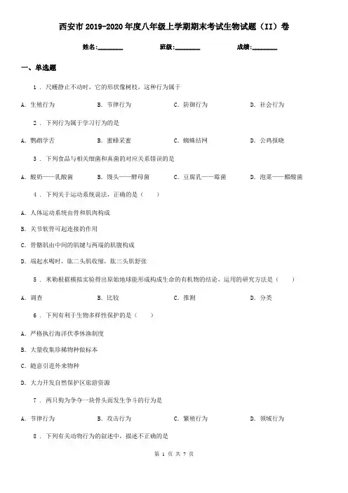 西安市2019-2020年度八年级上学期期末考试生物试题(II)卷