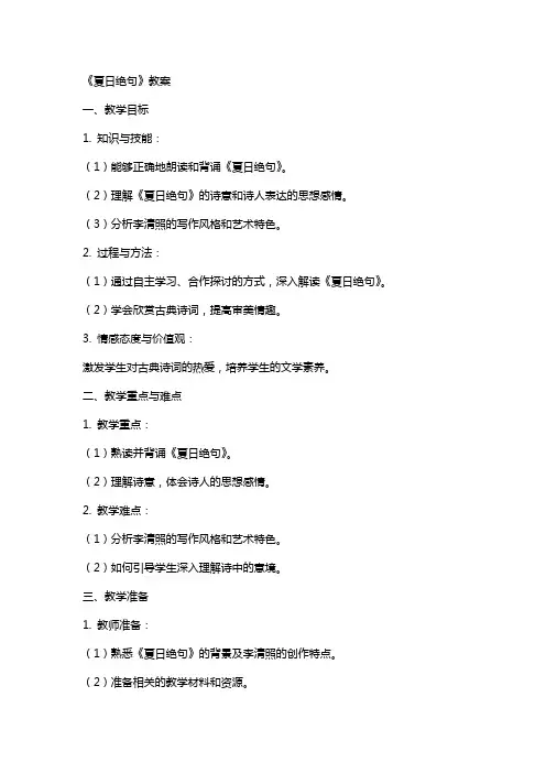 《夏日绝句》教案