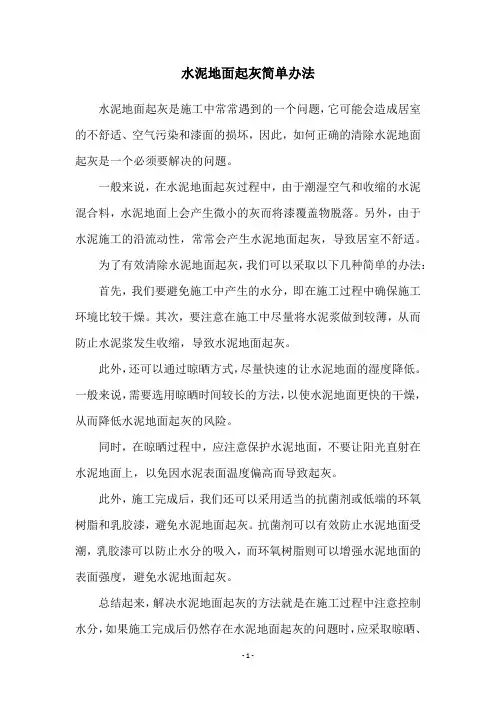 水泥地面起灰简单办法