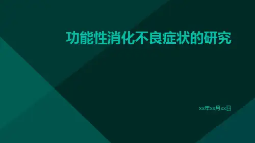 功能性消化不良症状与机制的研究共3篇